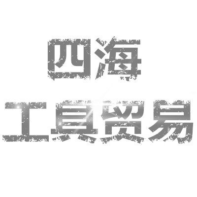 四海工具贸易