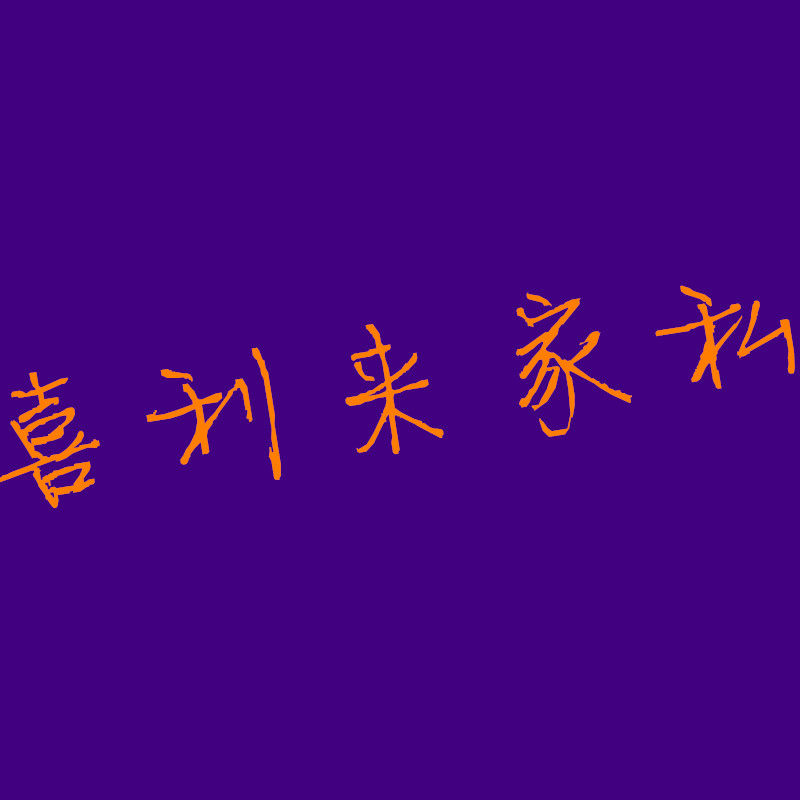 喜利来家私