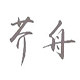 芥舟竹编铺 店铺LOGO