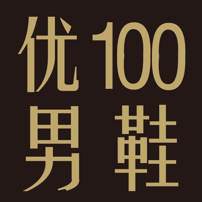 优100高级鞋履SaintNjord官方店