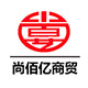 尚佰亿商贸 店铺LOGO