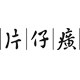 片仔癀微米立专卖店