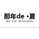 那年de夏