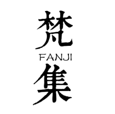 梵集木包研究所