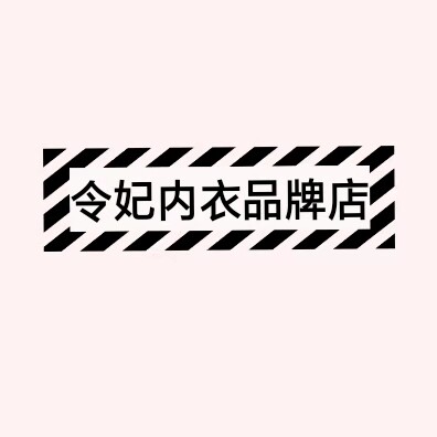 令妃内衣内裤店
