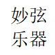 妙弦乐器 店铺LOGO