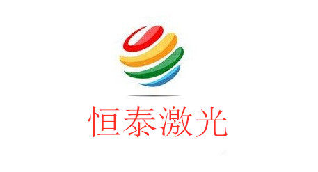 恒泰激光配件 店铺LOGO