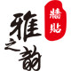 雅之韵家居墙贴