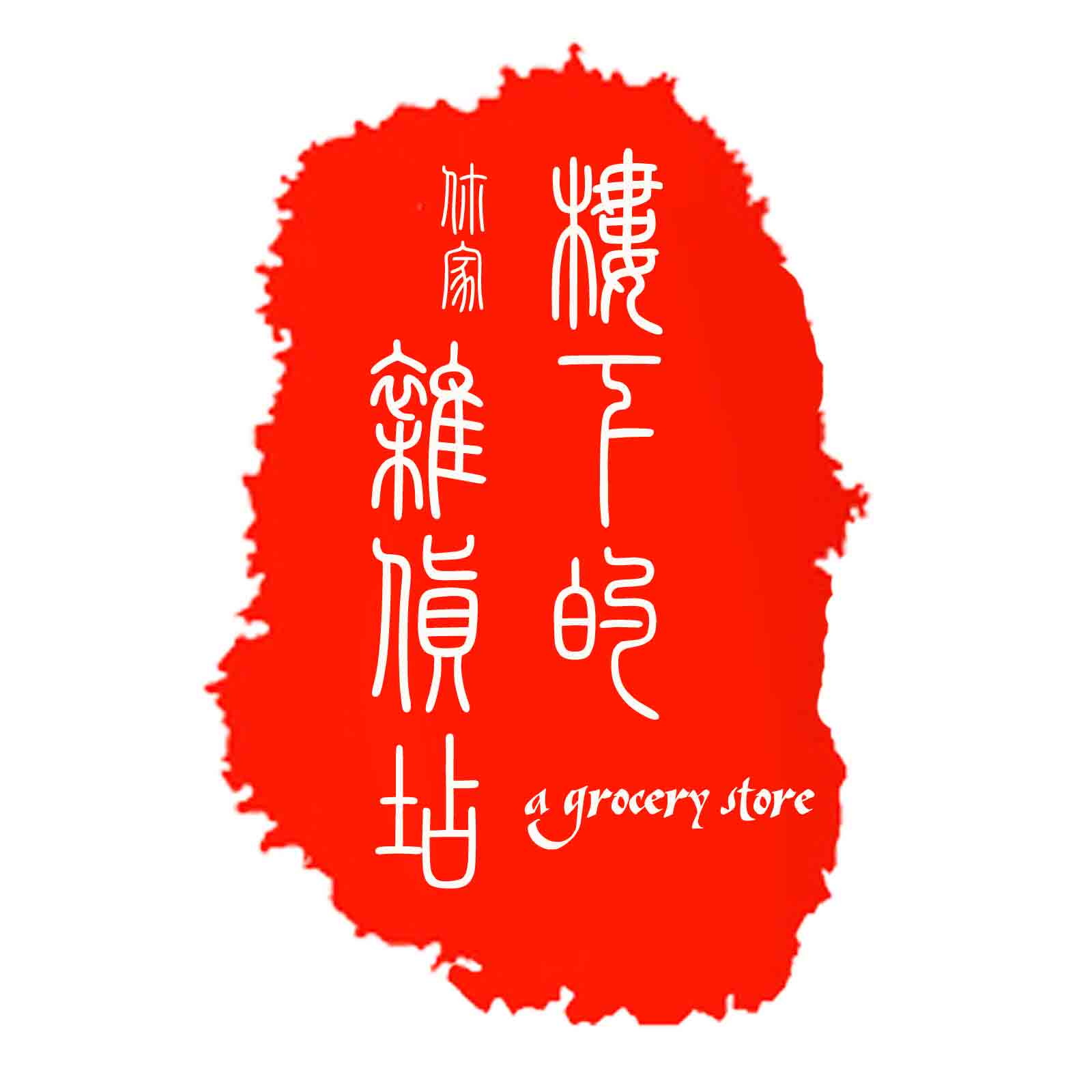 你家楼下的杂货店