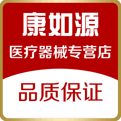 康如源医疗器械企业店