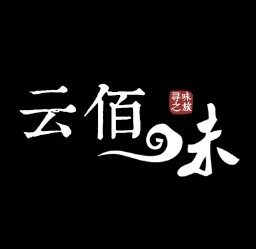 云佰味