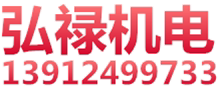 弘禄机电设备