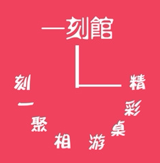 一刻馆桌游