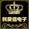 汕头市科昊信电子商行