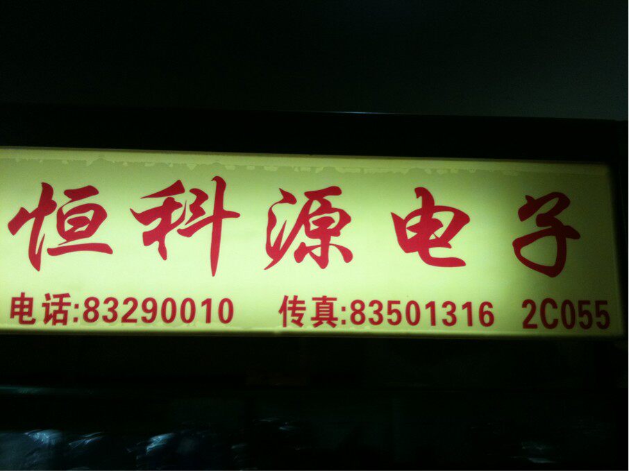 深圳市恒科源电子