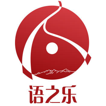 语之乐文化用品