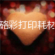 硌彩打印耗材