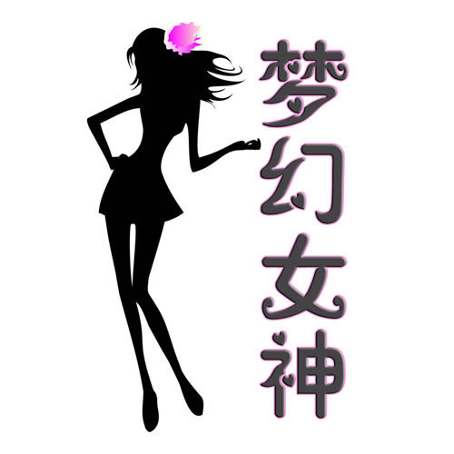梦幻女神内衣坊