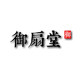 御扇堂