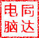 同达数码批发商行