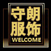 守朗运动服饰