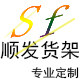 广州顺发货架厂
