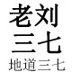 老刘三七