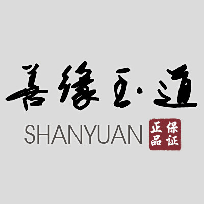 善缘玉道