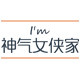神气女侠家 店铺LOGO
