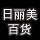 日丽美百货