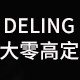 大零家 DeLing Studio