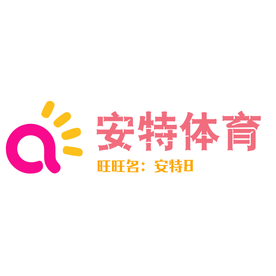 安特体育