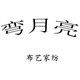 弯月亮布艺家纺