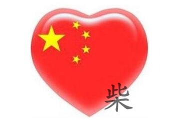 小柴农家美食铺 店铺LOGO