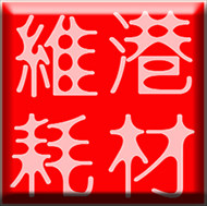 维港打印耗材