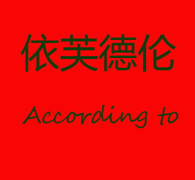 依芙伦家纺