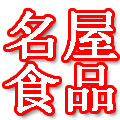名屋食品