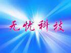 无忧科技淘宝店