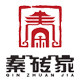 秦砖家