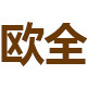 欧全旗舰店 店铺LOGO