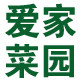 爱家菜园