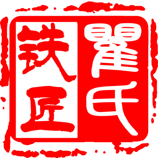 瞿氏铁匠铺