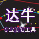 达牛专业美发工具