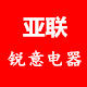 亚联锐意电器