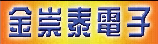 金崇泰电子