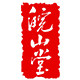 皖山堂办公旗舰店