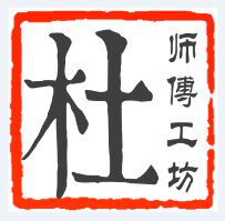 杜师傅工坊