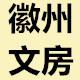 徽州文房－歙砚标杆店
