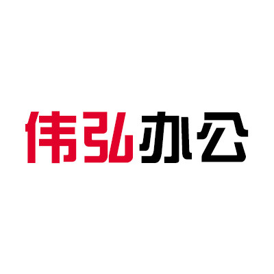 伟弘办公