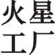 火星工厂品牌店